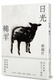 蔡翔任詩集--日光綿羊